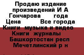 Продаю издание произведений И.А.Гончарова 1949 года › Цена ­ 600 - Все города Книги, музыка и видео » Книги, журналы   . Башкортостан респ.,Мечетлинский р-н